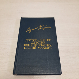 М. Карим Долгое-долгое детство коня диктатуру. Пеший Махмут, 1984 г, винтаж СССР. Картинка 1